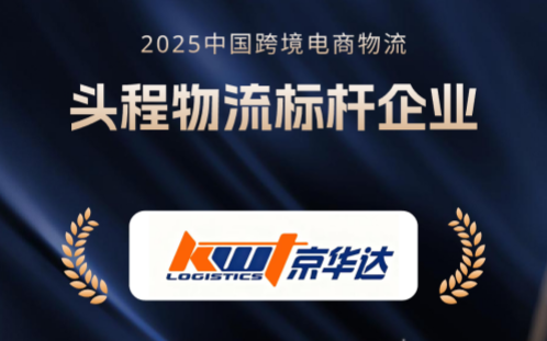 喜讯丨京华达荣获中国跨境电商物流